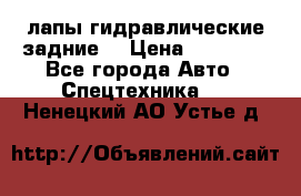 лапы гидравлические задние  › Цена ­ 30 000 - Все города Авто » Спецтехника   . Ненецкий АО,Устье д.